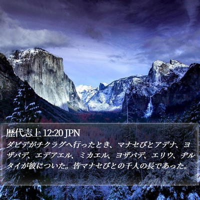 歴代志上 12:20 JPN Bible Verse Image