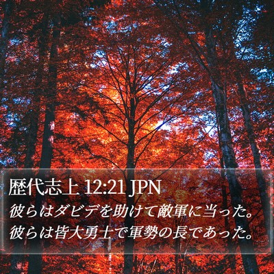 歴代志上 12:21 JPN Bible Verse Image