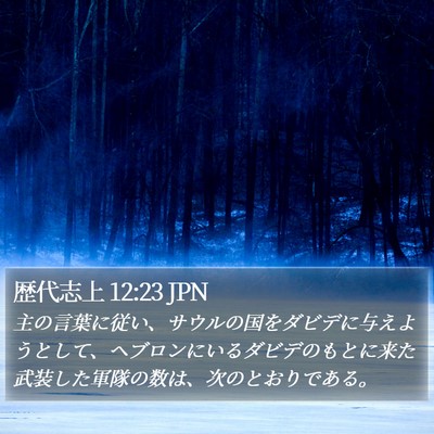 歴代志上 12:23 JPN Bible Verse Image