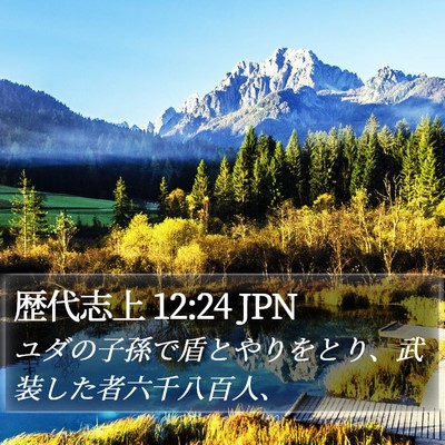 歴代志上 12:24 JPN Bible Verse Image