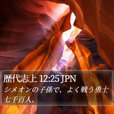 歴代志上 12:25 JPN Bible Verse Image