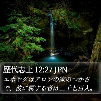 歴代志上 12:27 JPN Bible Verse Image