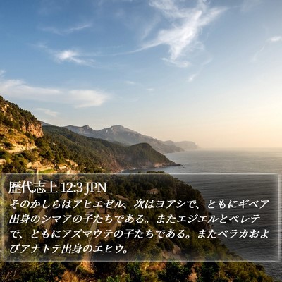 歴代志上 12:3 JPN Bible Verse Image