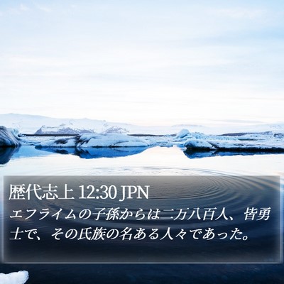 歴代志上 12:30 JPN Bible Verse Image