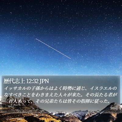 歴代志上 12:32 JPN Bible Verse Image