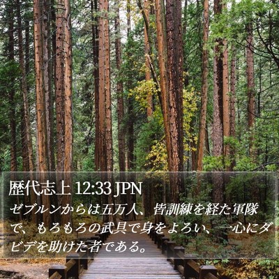 歴代志上 12:33 JPN Bible Verse Image