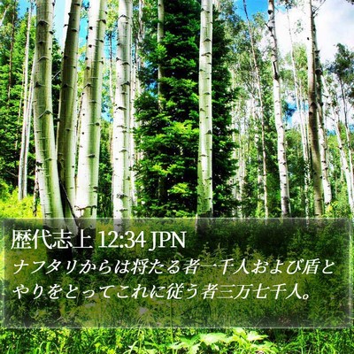 歴代志上 12:34 JPN Bible Verse Image