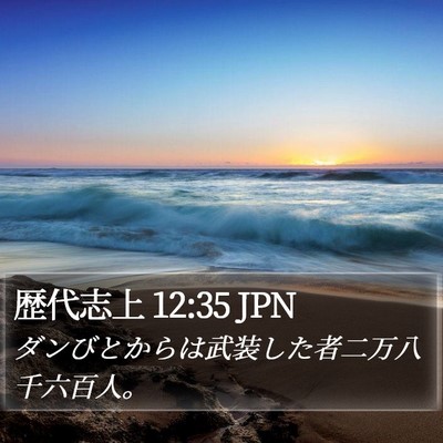 歴代志上 12:35 JPN Bible Verse Image