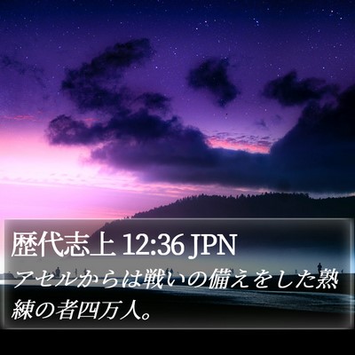 歴代志上 12:36 JPN Bible Verse Image
