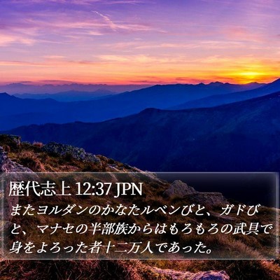 歴代志上 12:37 JPN Bible Verse Image