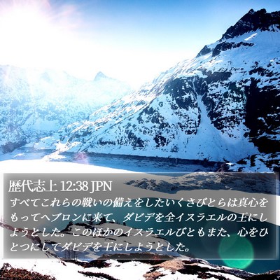 歴代志上 12:38 JPN Bible Verse Image