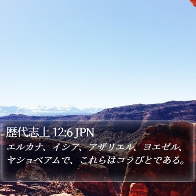 歴代志上 12:6 JPN Bible Verse Image