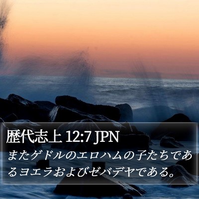 歴代志上 12:7 JPN Bible Verse Image