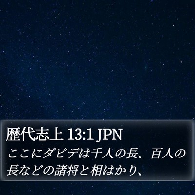 歴代志上 13:1 JPN Bible Verse Image