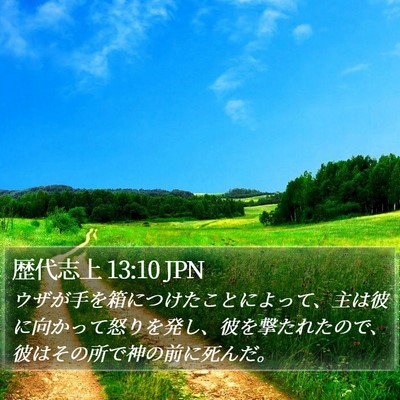 歴代志上 13:10 JPN Bible Verse Image