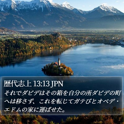 歴代志上 13:13 JPN Bible Verse Image