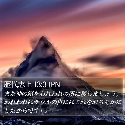 歴代志上 13:3 JPN Bible Verse Image