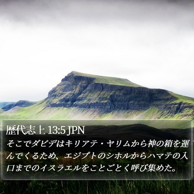 歴代志上 13:5 JPN Bible Verse Image