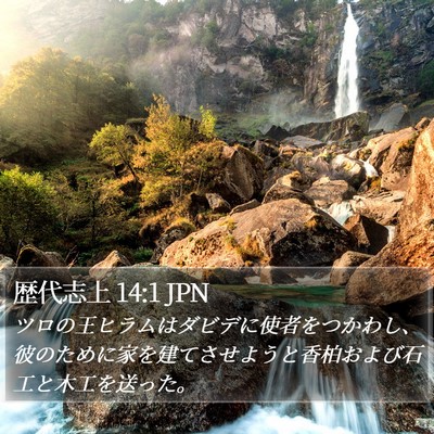 歴代志上 14:1 JPN Bible Verse Image