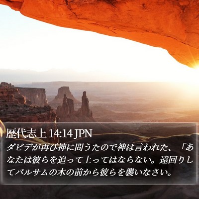 歴代志上 14:14 JPN Bible Verse Image