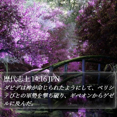 歴代志上 14:16 JPN Bible Verse Image