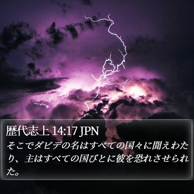 歴代志上 14:17 JPN Bible Verse Image