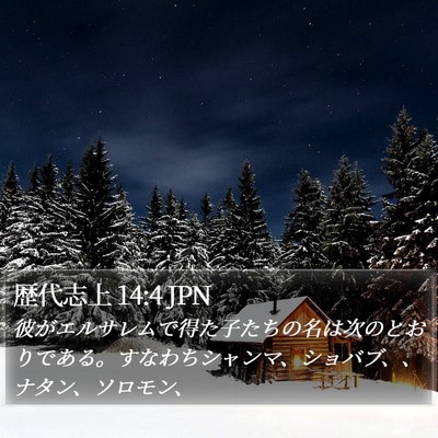 歴代志上 14:4 JPN Bible Verse Image