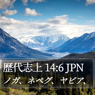 歴代志上 14:6 JPN Bible Verse Image