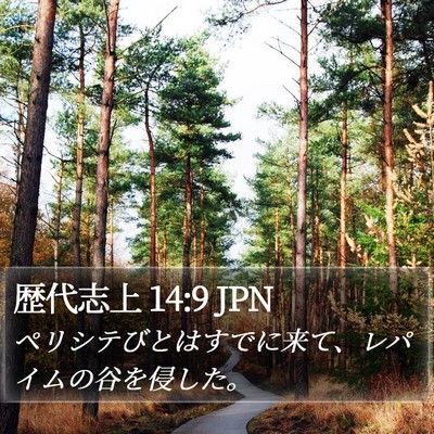 歴代志上 14:9 JPN Bible Verse Image