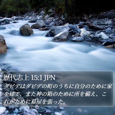 歴代志上 15:1 JPN Bible Verse Image