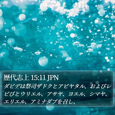 歴代志上 15:11 JPN Bible Verse Image