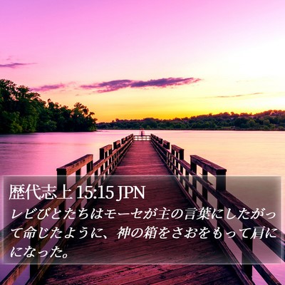 歴代志上 15:15 JPN Bible Verse Image