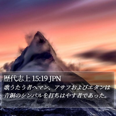 歴代志上 15:19 JPN Bible Verse Image