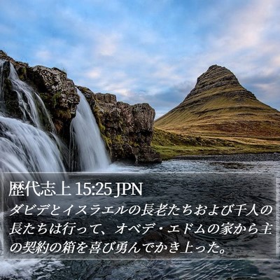 歴代志上 15:25 JPN Bible Verse Image
