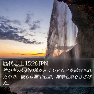 歴代志上 15:26 JPN Bible Verse Image