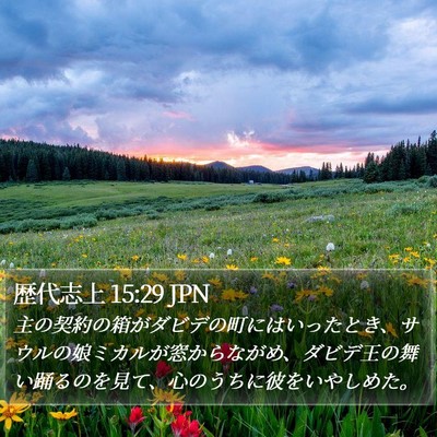 歴代志上 15:29 JPN Bible Verse Image