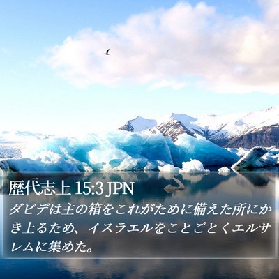 歴代志上 15:3 JPN Bible Verse Image