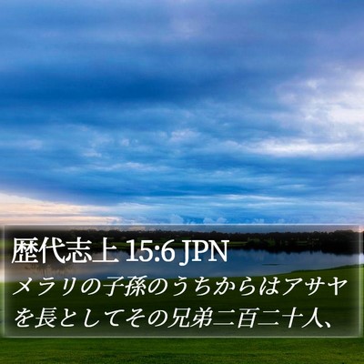 歴代志上 15:6 JPN Bible Verse Image