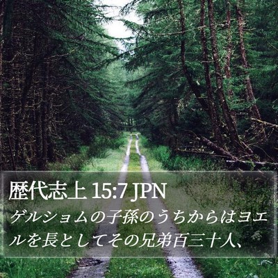 歴代志上 15:7 JPN Bible Verse Image