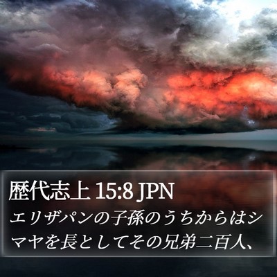歴代志上 15:8 JPN Bible Verse Image