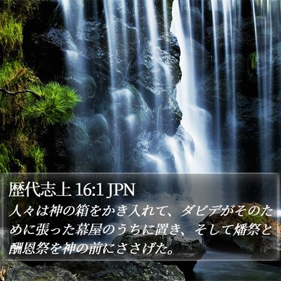 歴代志上 16:1 JPN Bible Verse Image