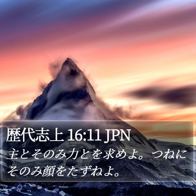 歴代志上 16:11 JPN Bible Verse Image