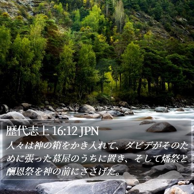 歴代志上 16:12 JPN Bible Verse Image