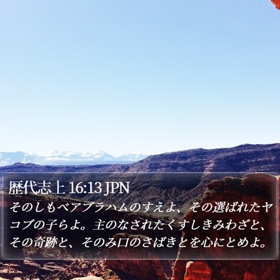 歴代志上 16:13 JPN Bible Verse Image