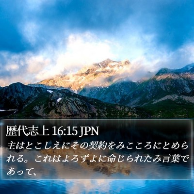 歴代志上 16:15 JPN Bible Verse Image