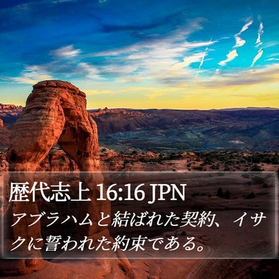 歴代志上 16:16 JPN Bible Verse Image