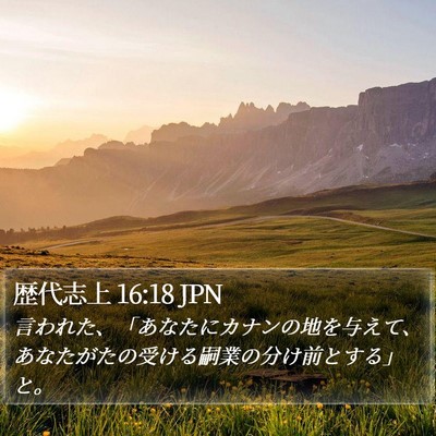 歴代志上 16:18 JPN Bible Verse Image