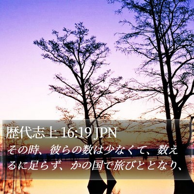 歴代志上 16:19 JPN Bible Verse Image