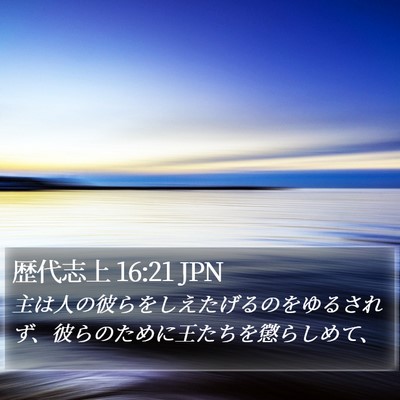 歴代志上 16:21 JPN Bible Verse Image