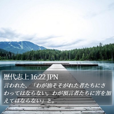 歴代志上 16:22 JPN Bible Verse Image